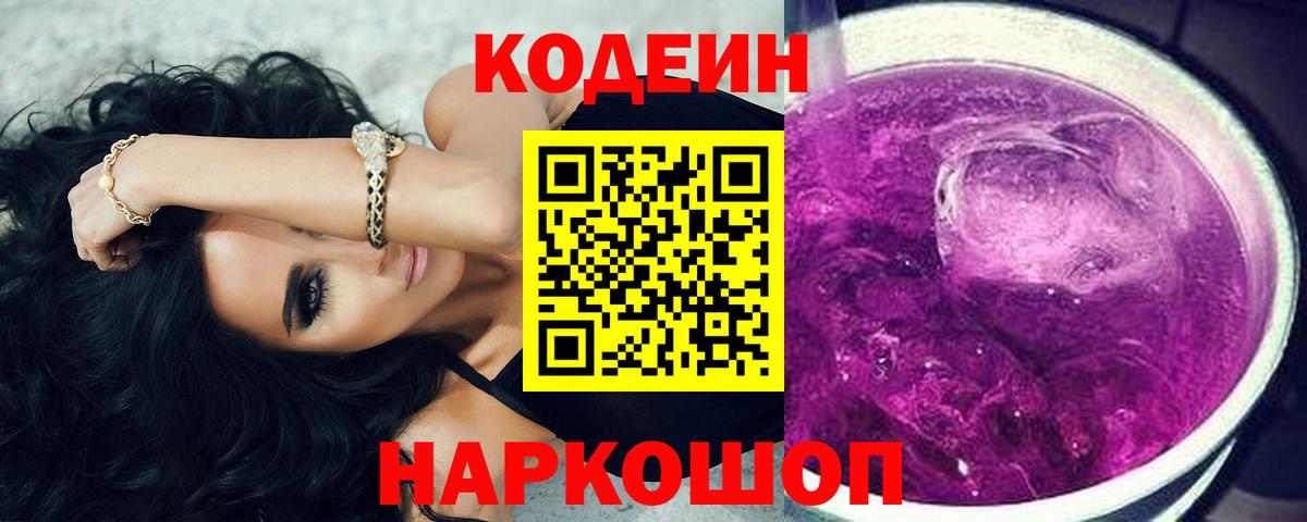 Кодеиновый сироп Lean Purple Drank  Вход с VPN  Бирск 
